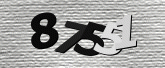 验证码