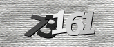 验证码